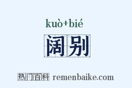阔别是什么意思的图片